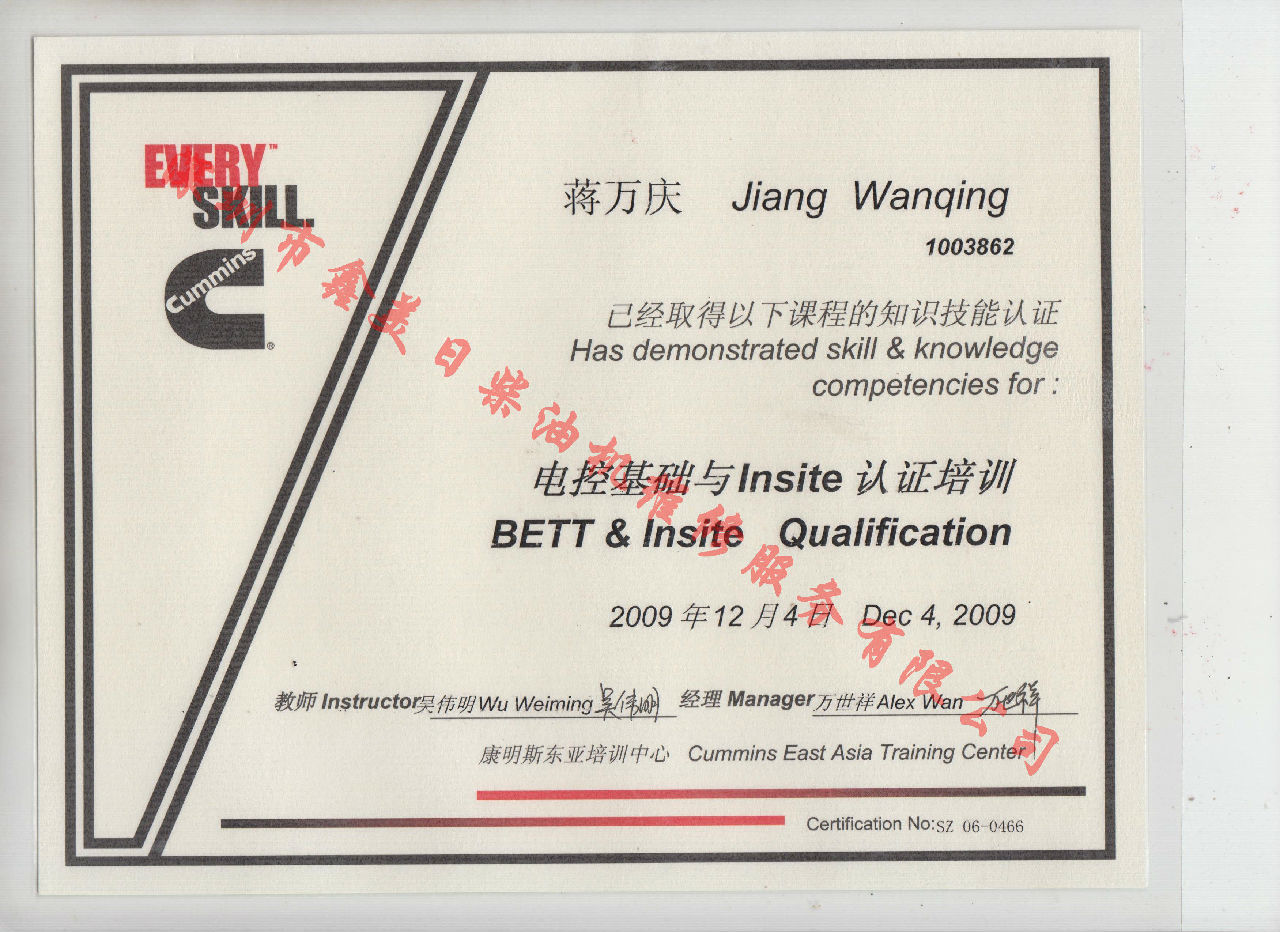 2009年 北京康明斯 蔣萬慶 電控基礎與INSITE 認證培訓證書