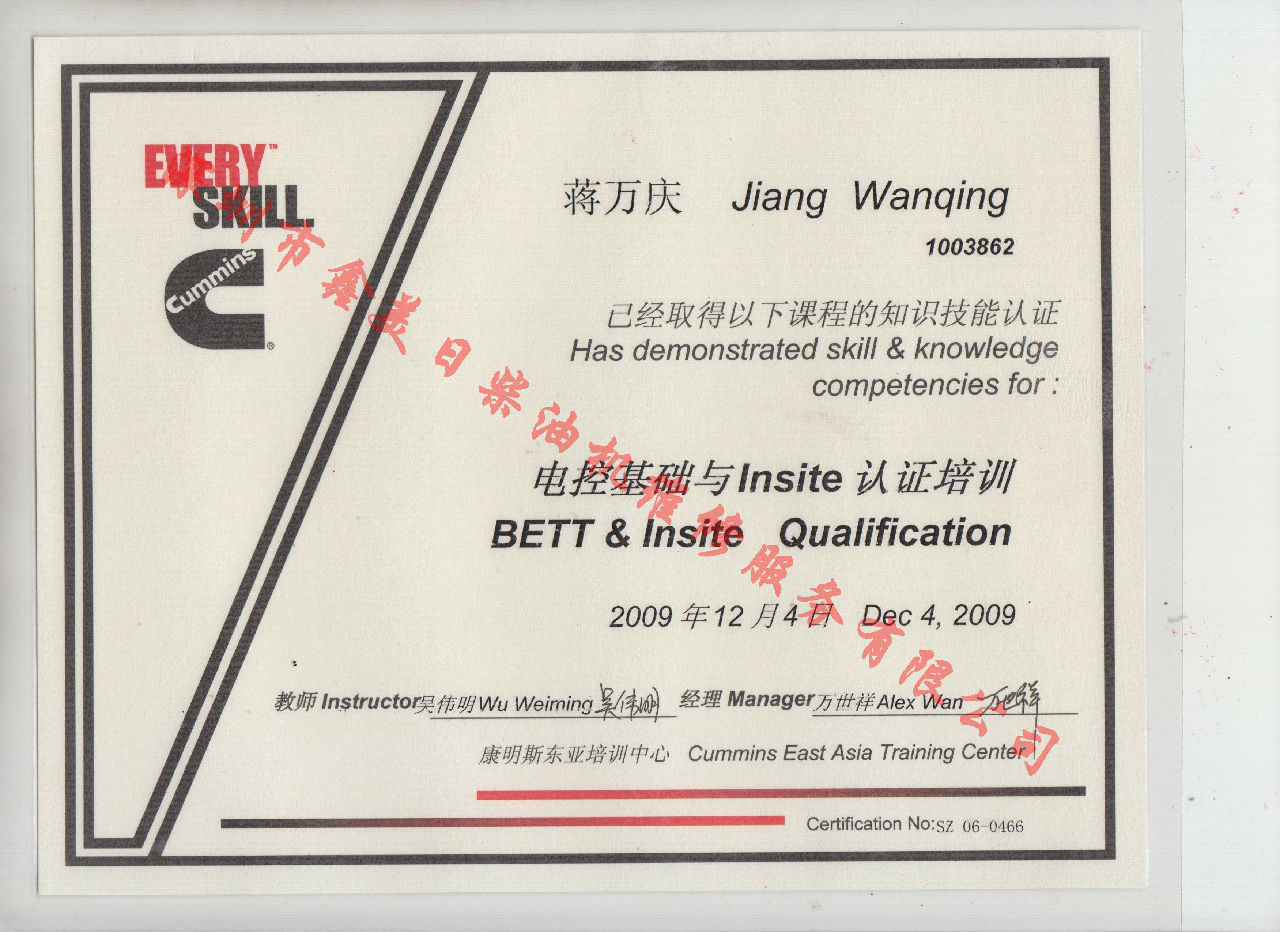 2009年 北京康明斯 蔣萬(wàn)慶 電控基礎與INSITE 認證培訓證書(shū)