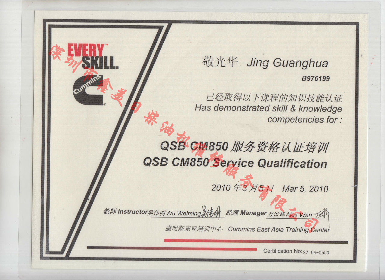 2010年  北京康明斯 敬光華  QSB-CM850 服務資格認證培訓證書