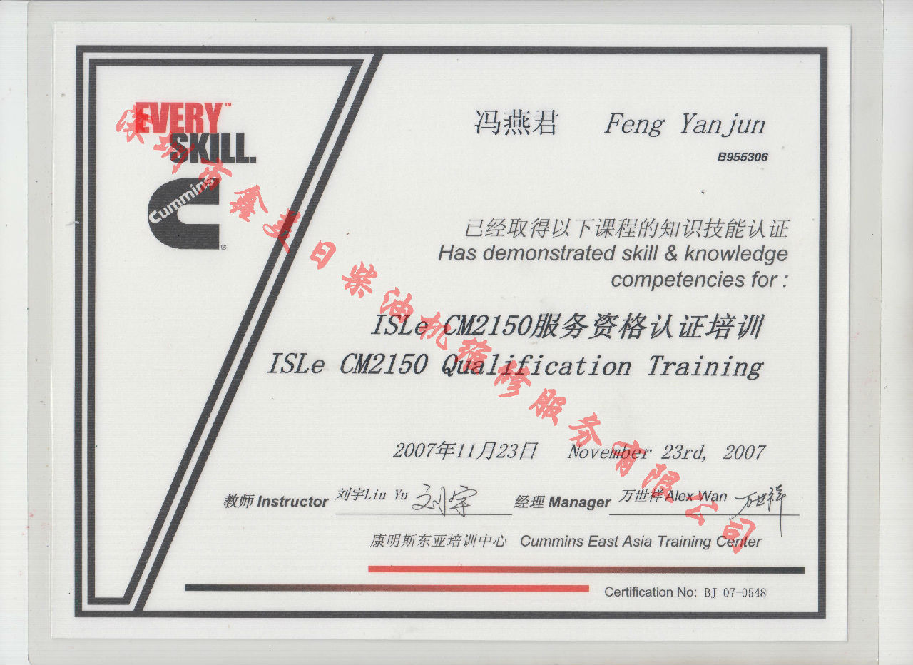 2007年 北京康明斯 馮燕君  ISLE-CM2150 服務資格認證培訓證書