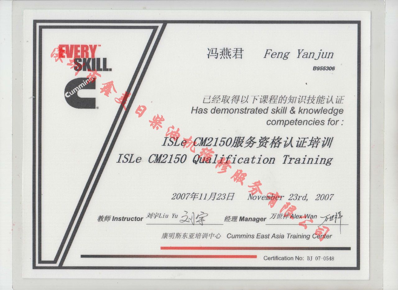 2007年 北京康明斯 馮燕君  ISLE-CM2150 服務(wù)資格認證培訓證書(shū)