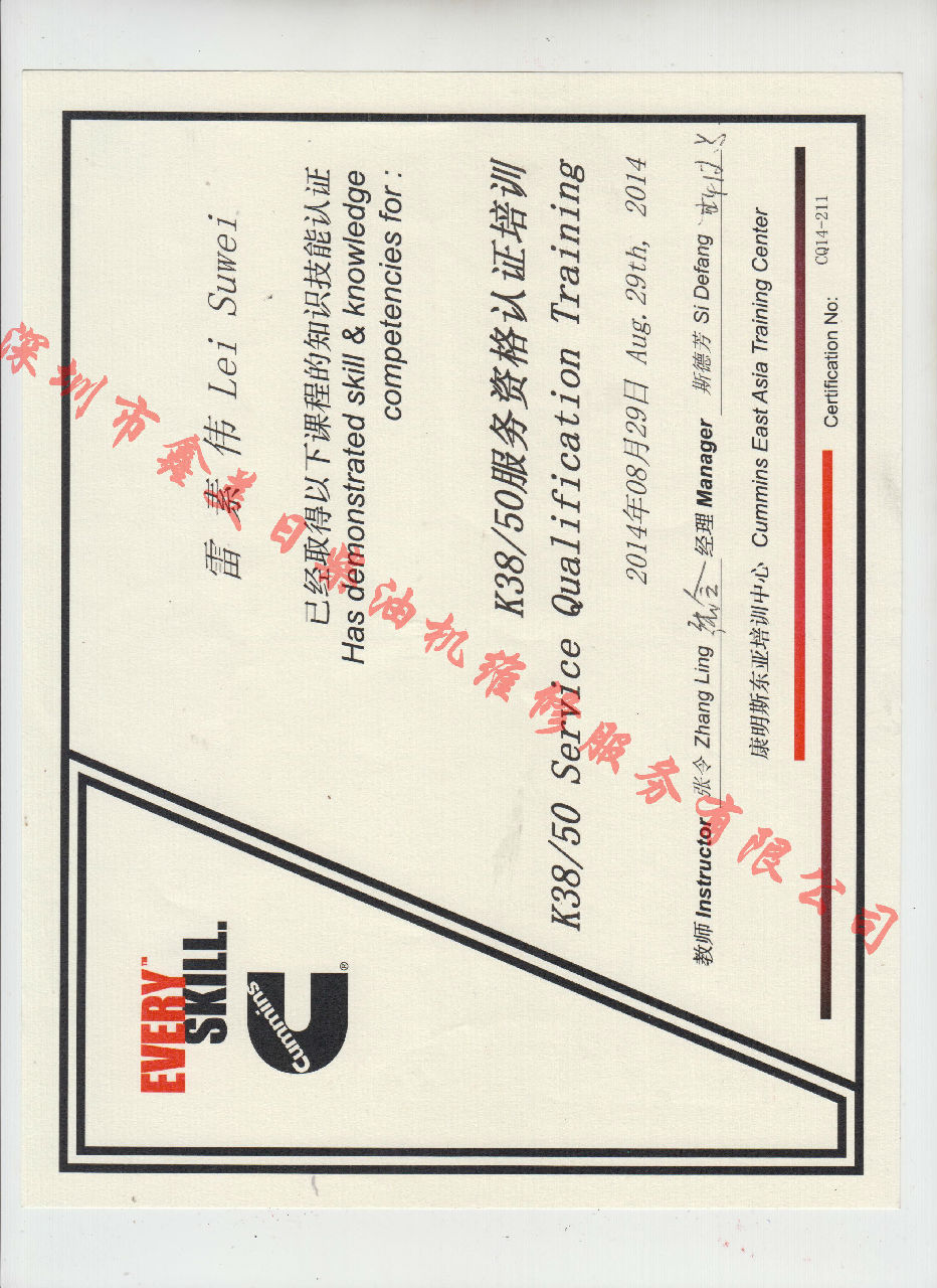 2014年 重慶康明斯 雷素偉  KTA38 KTA50 發(fā)動(dòng)機服務(wù)資格認證培訓證書(shū)