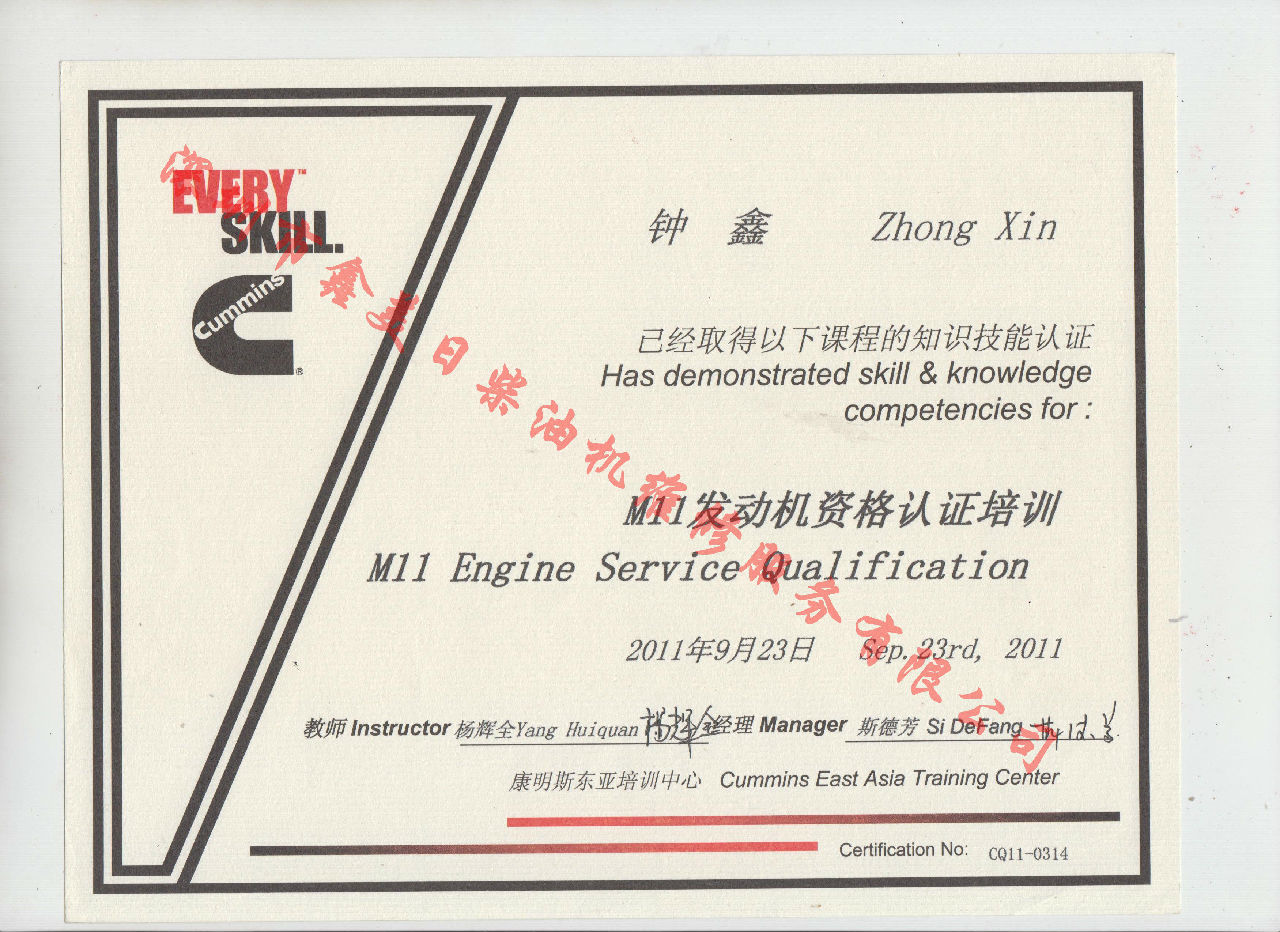2011年 重慶康明斯 鐘鑫 M11 發動機服務資格認證培訓證書