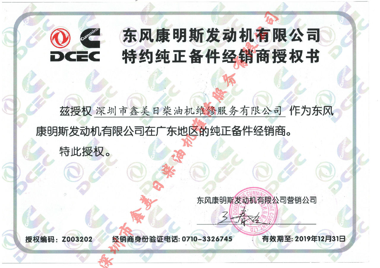 2019年?yáng)|風(fēng)康明斯授權證書(shū)