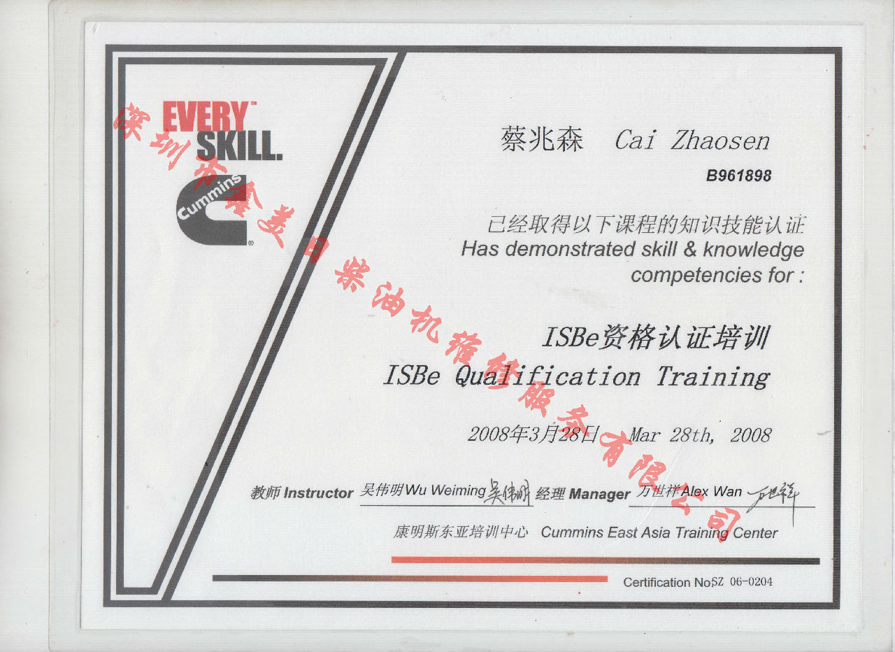 2008年 北京康明斯 蔡兆森 ISBE 資格認證培訓證書