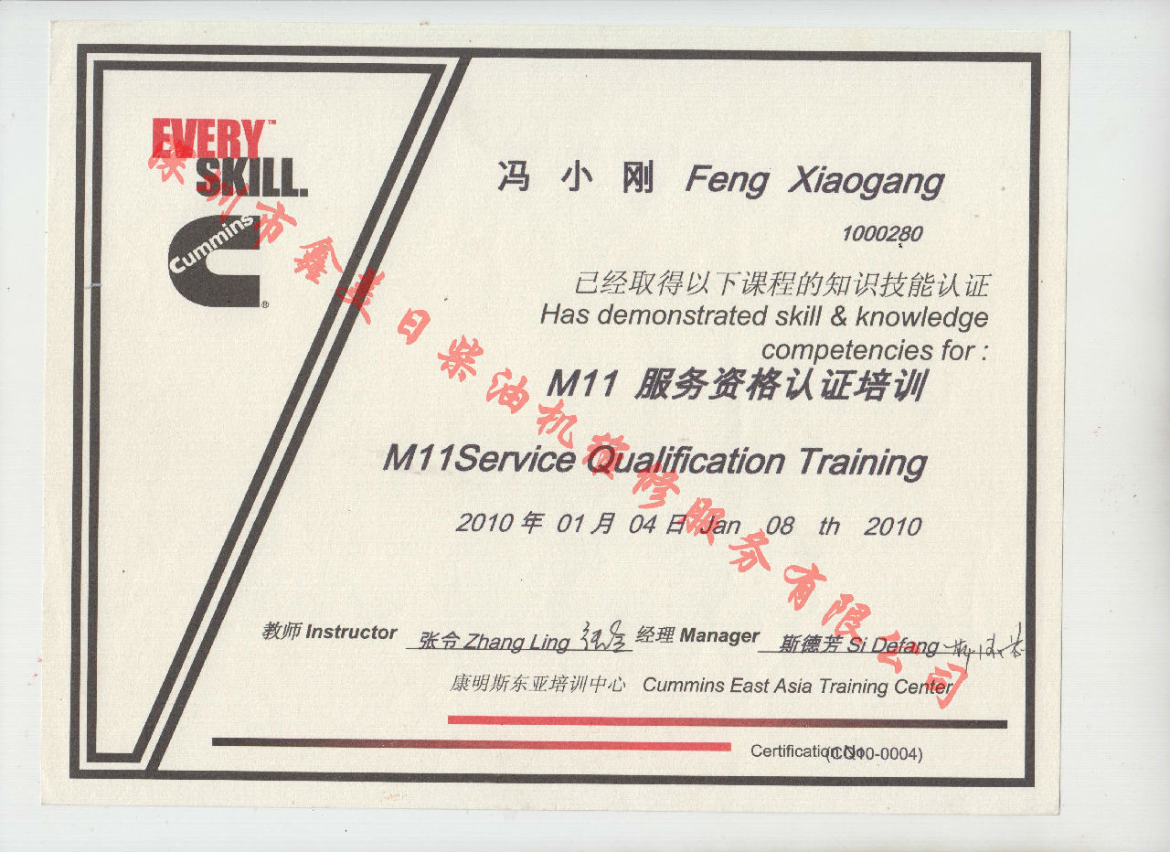 2010年 重慶康明斯 馮小剛 M11發動機服務資格認證培訓證書