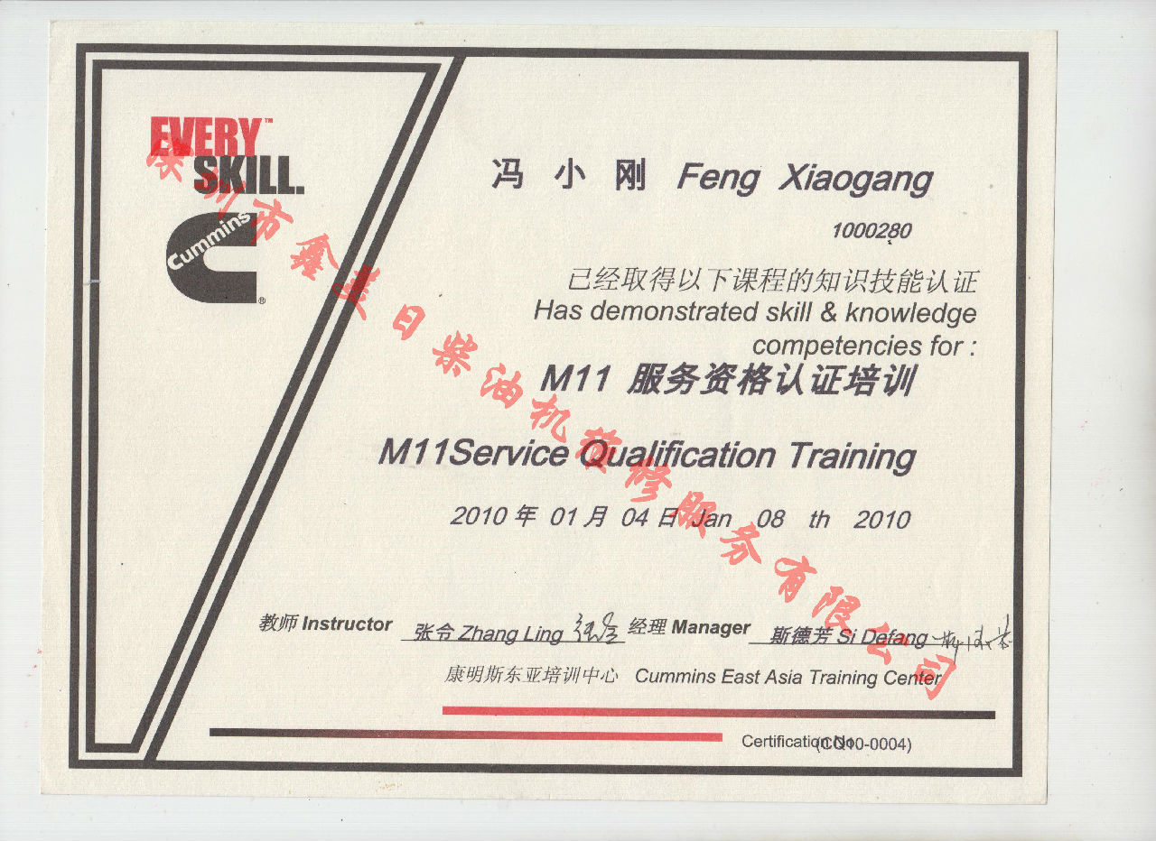2010年 重慶康明斯 馮小剛 M11發(fā)動(dòng)機服務(wù)資格認證培訓證書(shū)