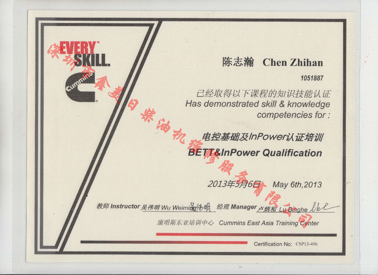2013年北京康明斯 陳志瀚 BETT 電控基礎及INPOWER 認證培訓證書(shū)