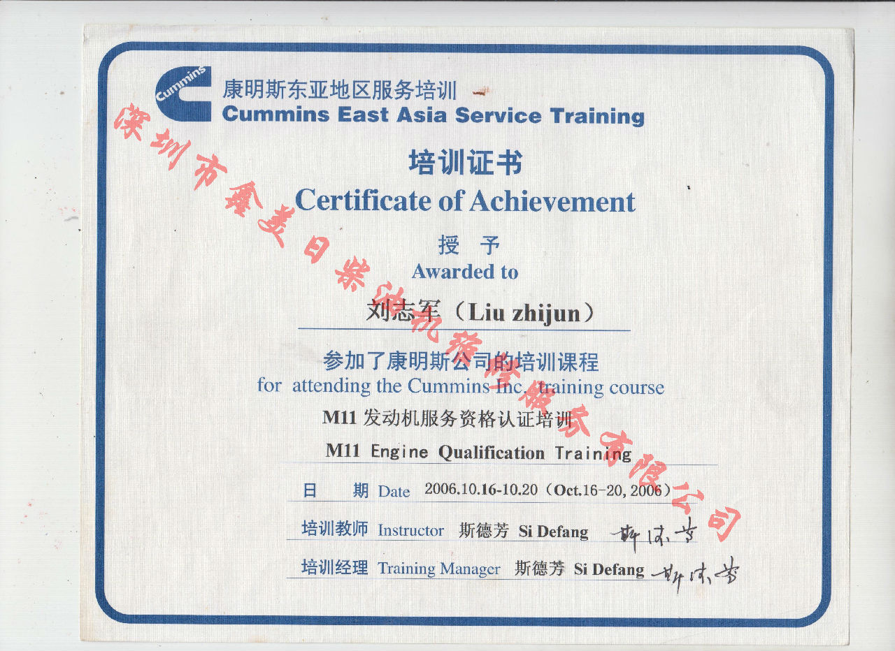 2006年 重慶康明斯 劉志軍 M11 發(fā)動(dòng)機服務(wù)資格培訓證書(shū)