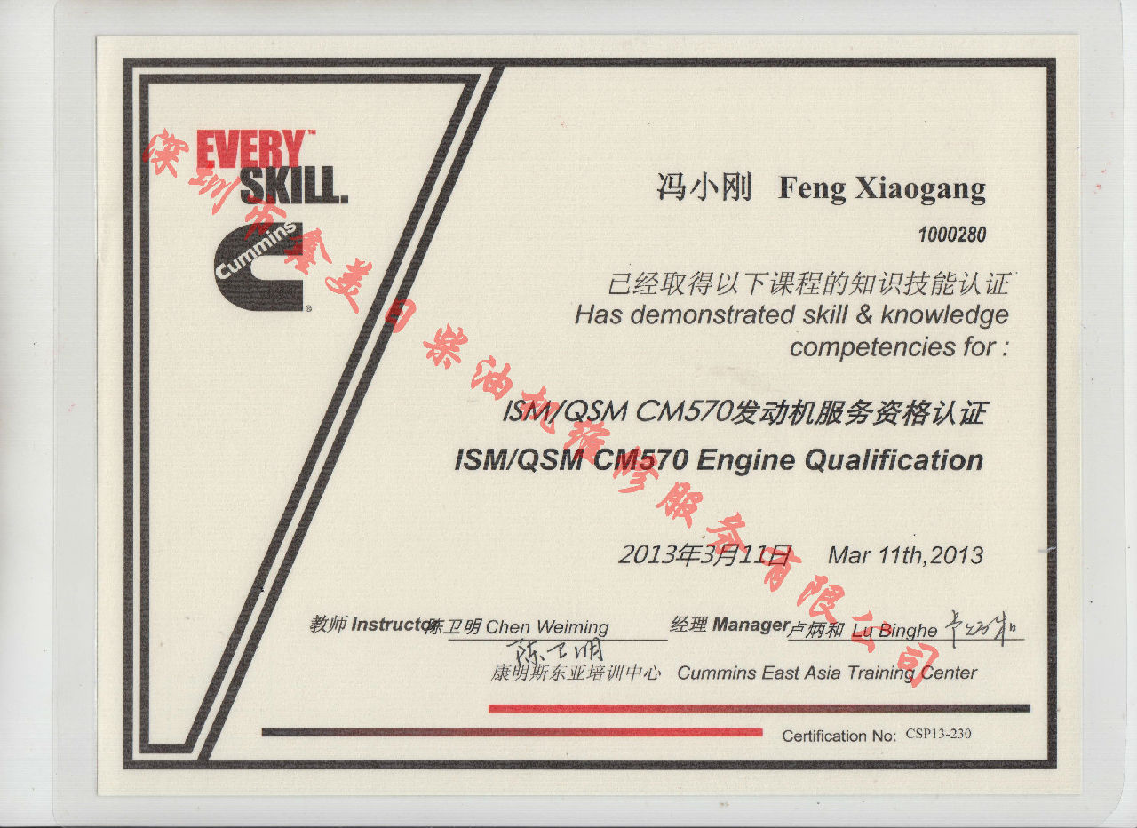 2013年 北京康明斯 馮小剛 ISM QSM-CM570 發動機服務資格認證培訓證書