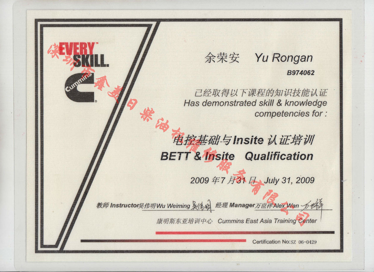2009年 北京康明斯 余榮安 電控基礎與INSITE 認證培訓證書