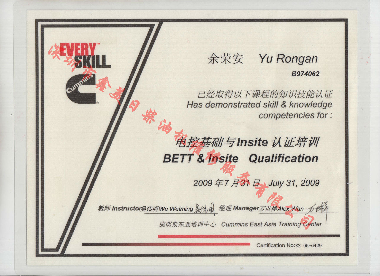 2009年 北京康明斯 余榮安 電控基礎與INSITE 認證培訓證書(shū)