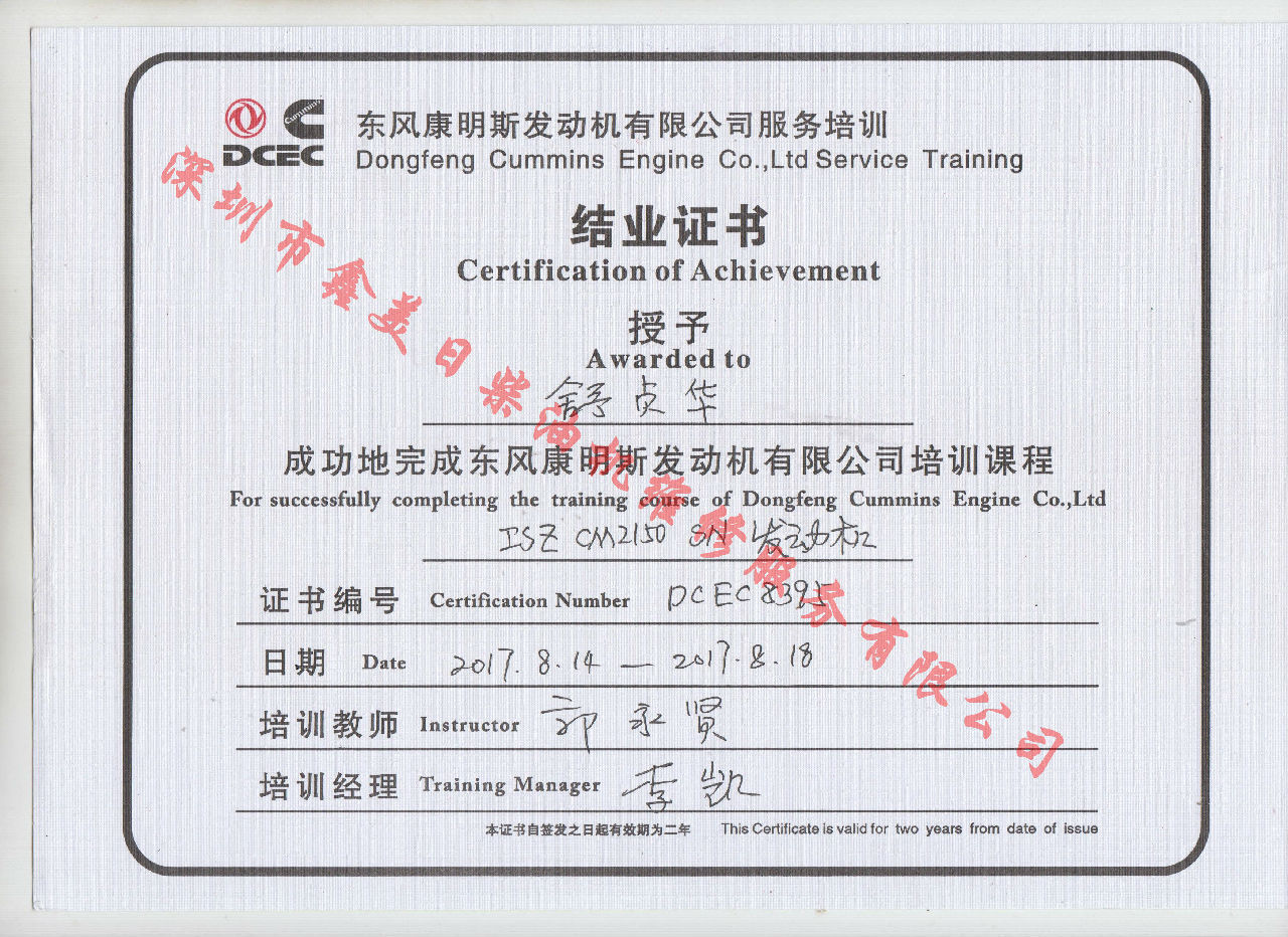 2017年 東風(fēng)康明斯  舒貞華 ISZ-CM2150 SN服務(wù)資格認證培訓證書(shū)