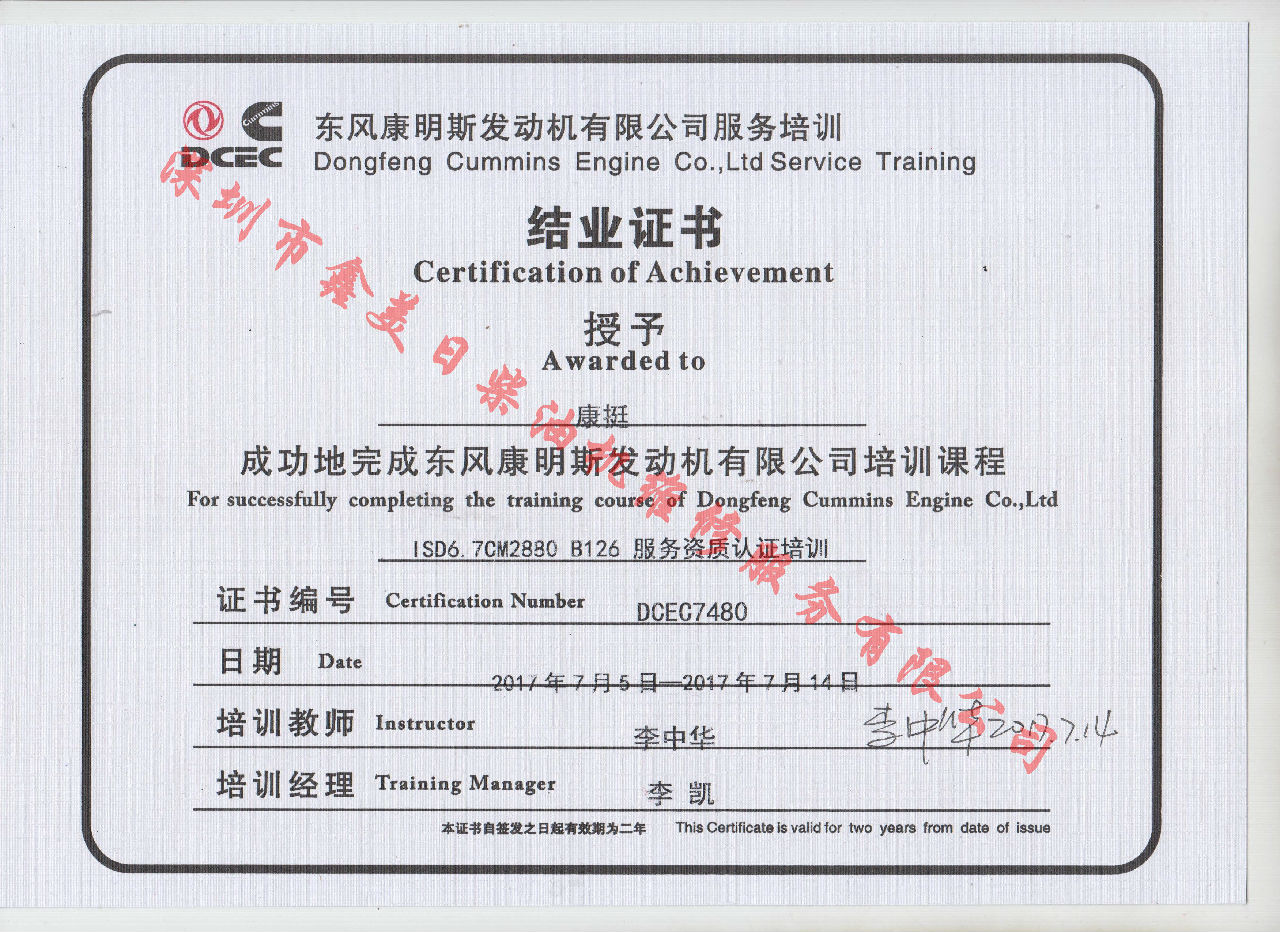 2017年 東風康明斯 康挺ISD6.7-CM2880 B126 服務資格認證培訓證書
