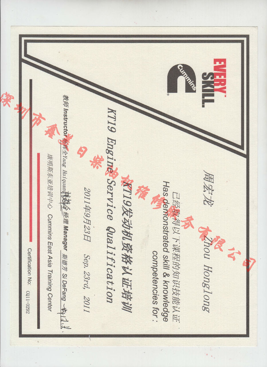 2011年 重慶康明斯 周宏龍 KTA19 發(fā)動(dòng)機服務(wù)資格認證培訓證書(shū)