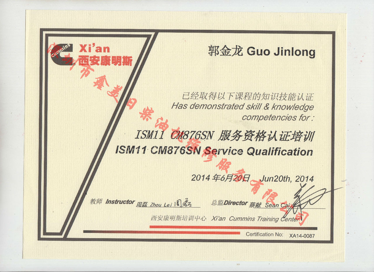 2014年 北京康明斯 郭金龍 ISM11-CM876SN 服務資格認證培訓證書