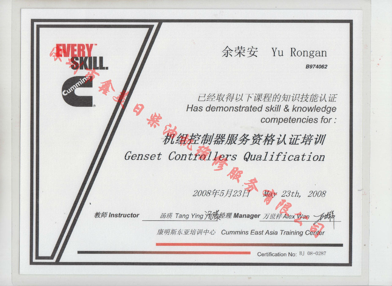 2008年 北京康明斯 余榮安 機組控制器服務資格認證培訓證書