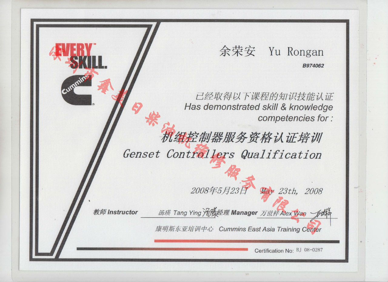 2008年 北京康明斯 余榮安 機組控制器服務(wù)資格認證培訓證書(shū)