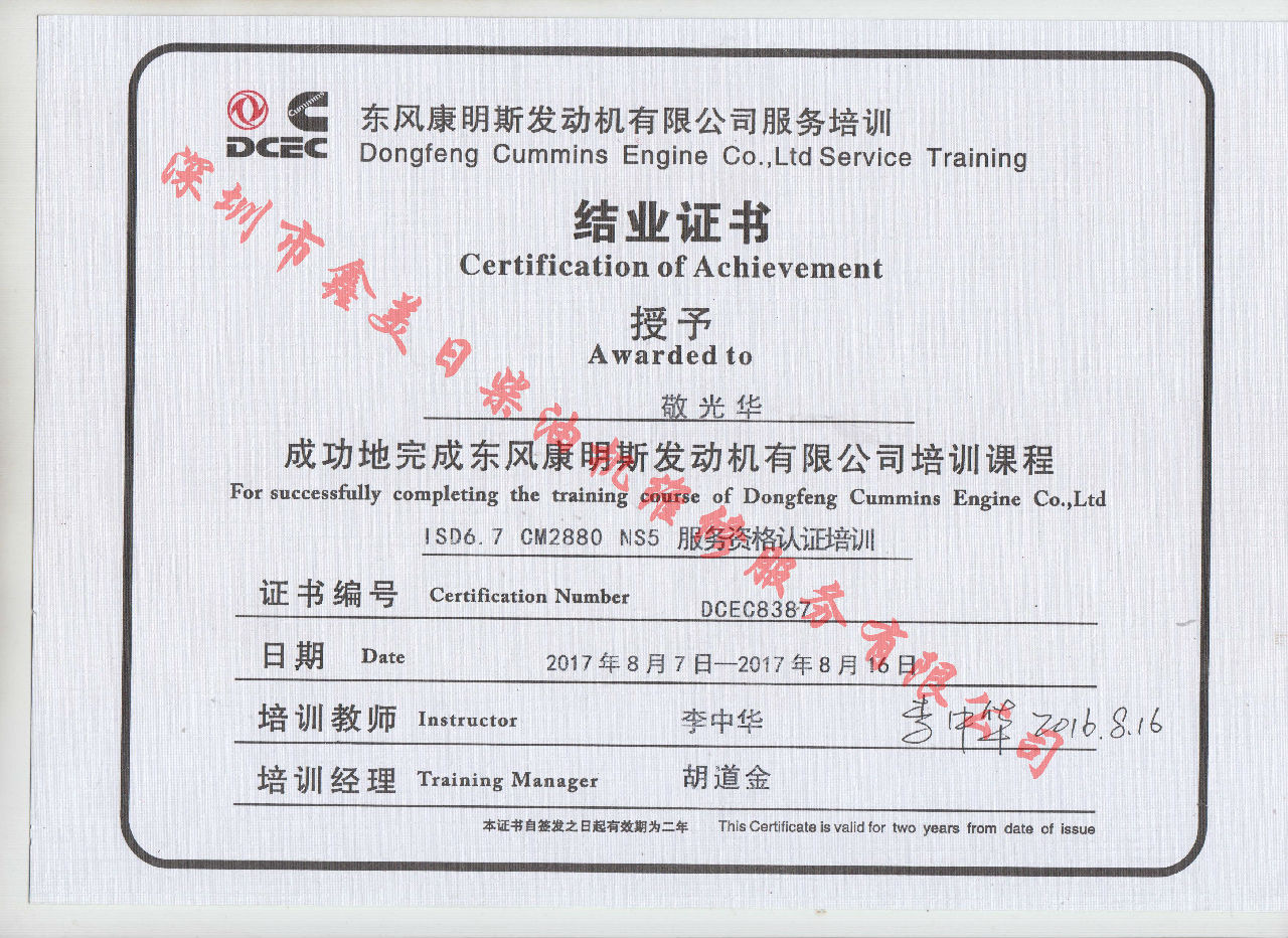 2017年 東風康明斯  敬光華 ISD6.7-CM288 NS5服務資格認證培訓證書