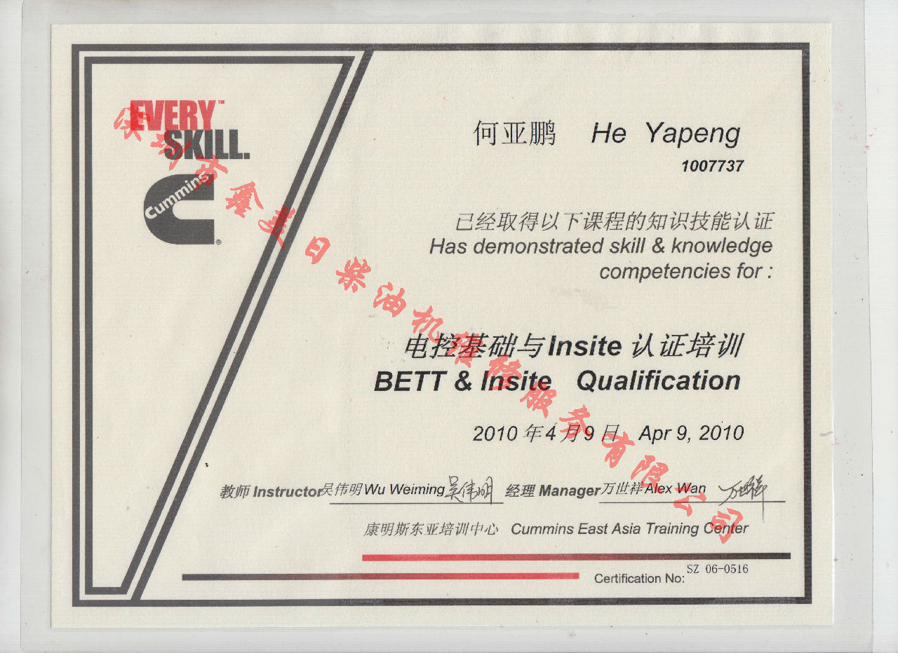 2010年 北京康明斯 何亞鵬 電控基礎與INSITE 認證培訓證書