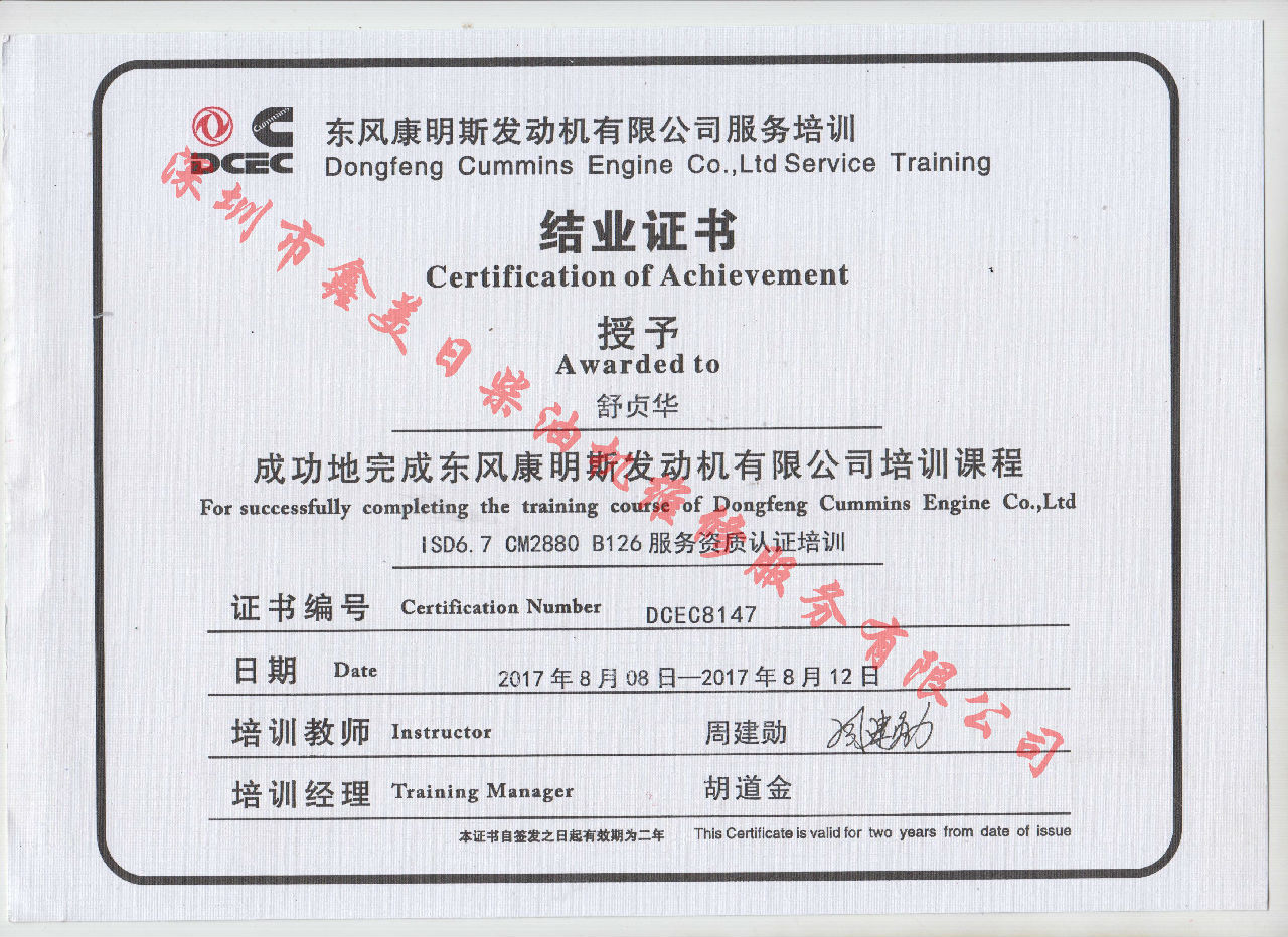 2017年 東風康明斯  舒貞華 ISD6.7-CM2880 B126服務資格認證培訓證書