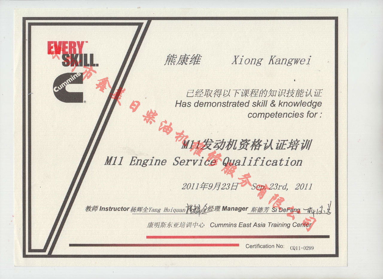 2011年 重慶康明斯 熊康維 M11 發動機資格認證培訓證書