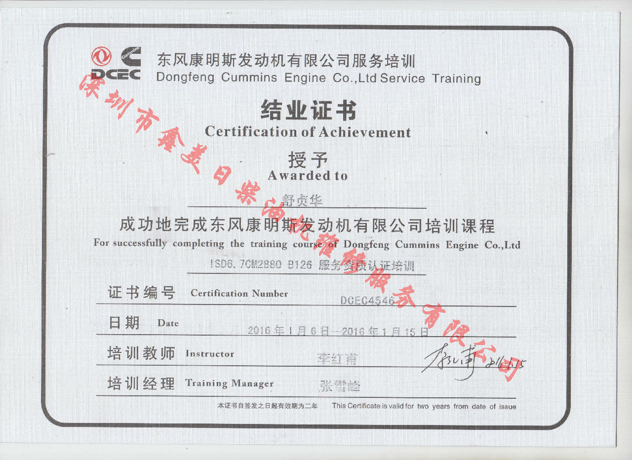 2016年 東風康明斯  舒貞華 ISD6.7-CM2880 B126服務資格認證培訓證書