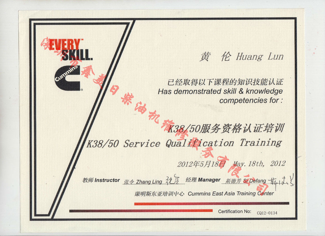 2012年 重慶康明斯 黃倫 K38 K50 服務資格認證培訓證書