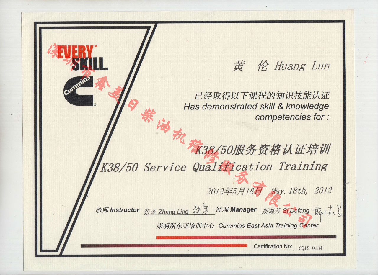 2012年 重慶康明斯 黃倫 K38 K50 服務(wù)資格認證培訓證書(shū)