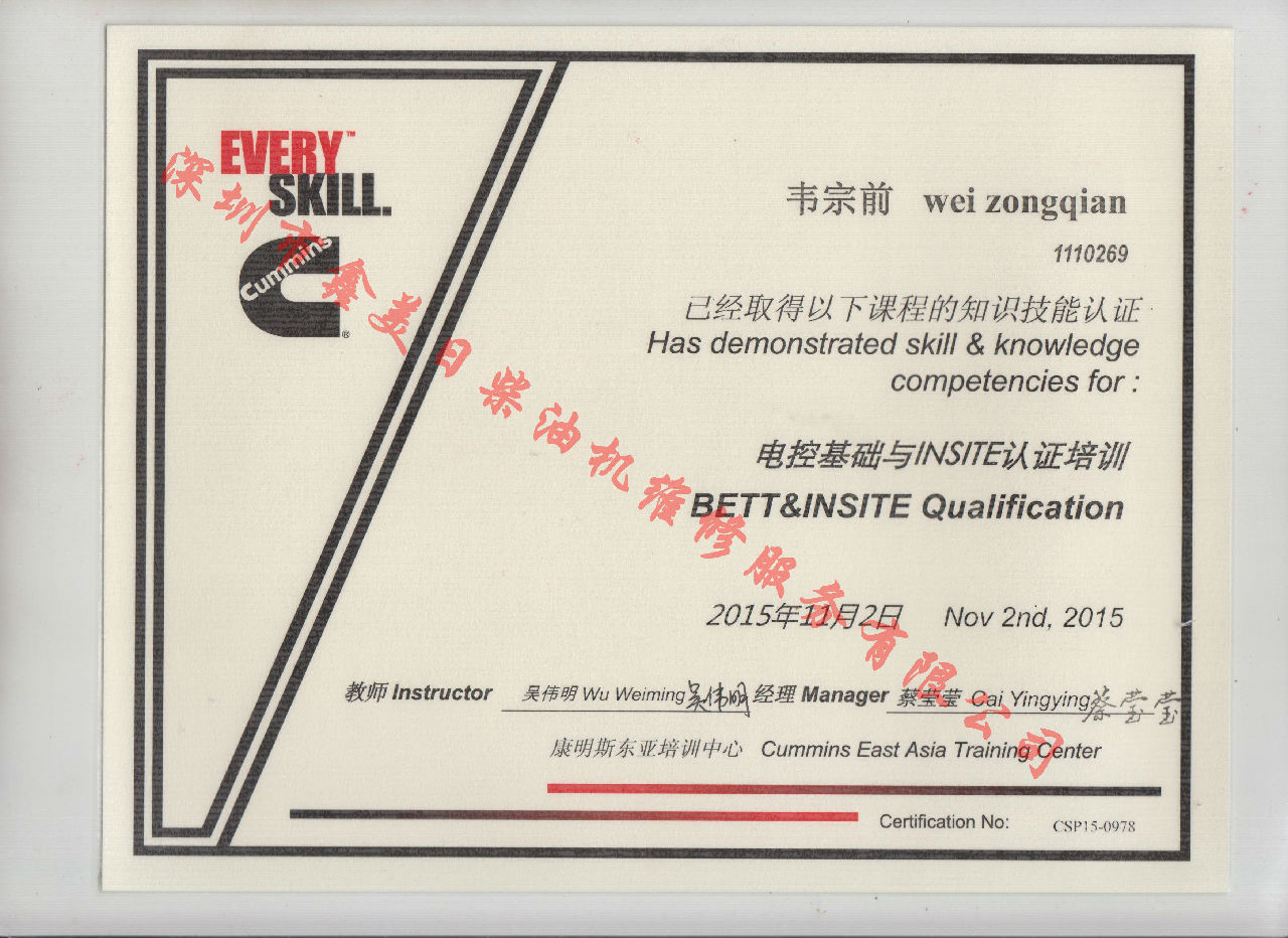 2015年 北京康明斯  韋宗前 電控基礎與INSITE認證培訓證書(shū)