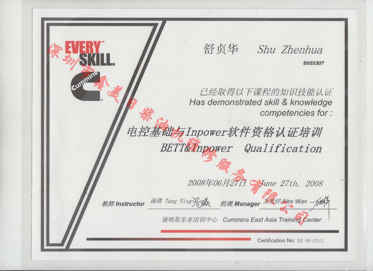 2008年 北京康明斯 舒貞華 電控基礎與INPOWER 軟件資格認證培訓證書