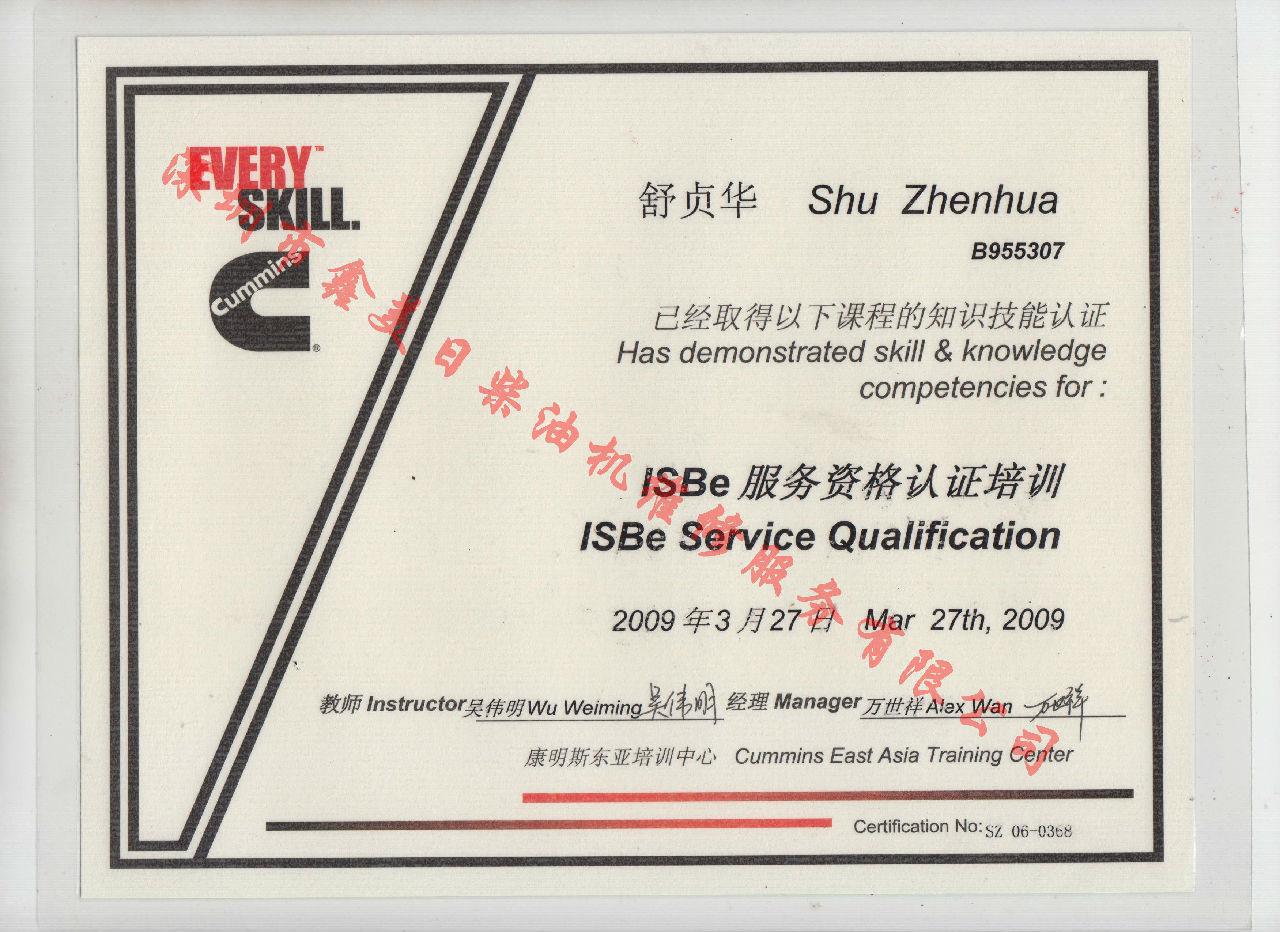 2009年 北京康明斯 舒貞華  ISBE 服務資格認證培訓證書