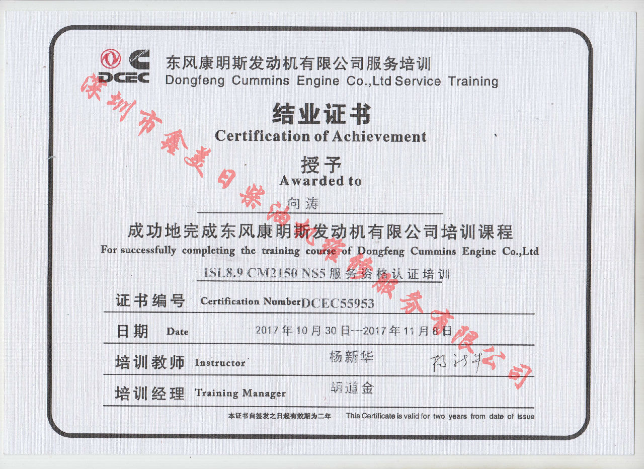 2017年 東風康明斯  向濤 ISL8.9-CM2150 NS5服務資格認證培訓證書