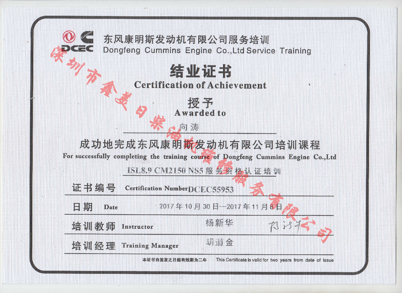 2017年 東風(fēng)康明斯  向濤 ISL8.9-CM2150 NS5服務(wù)資格認證培訓證書(shū)
