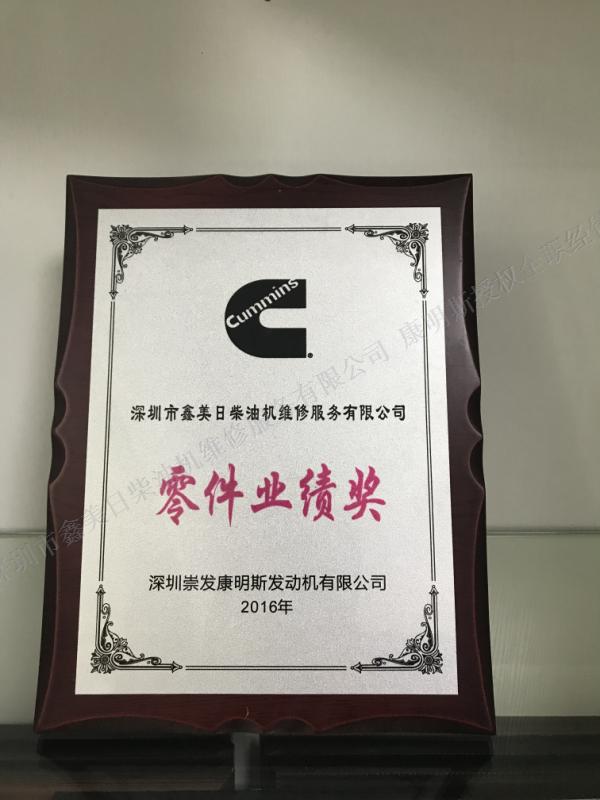 鑫美日榮譽(yù)資質(zhì)-2016年康明斯零件業(yè)績(jì)獎